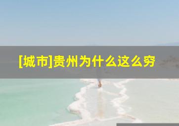 [城市]贵州为什么这么穷